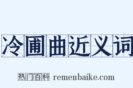 冷圃曲近义词是什么意思的图片